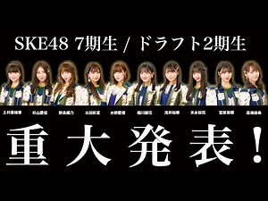 【重大発表！】SKE48 YouTube生配信！