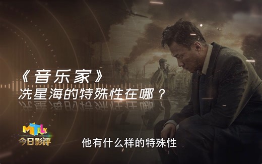 【今日影评】《音乐家》：回溯人民音乐家冼星海鲜为人知的最后岁月