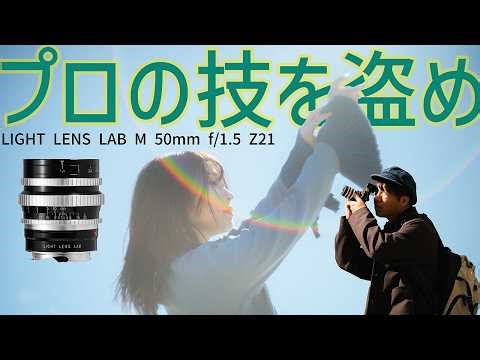 【保存版】ポートレート撮影テクニック【LIGHT LENS LAB M f/1.5 Z21】
