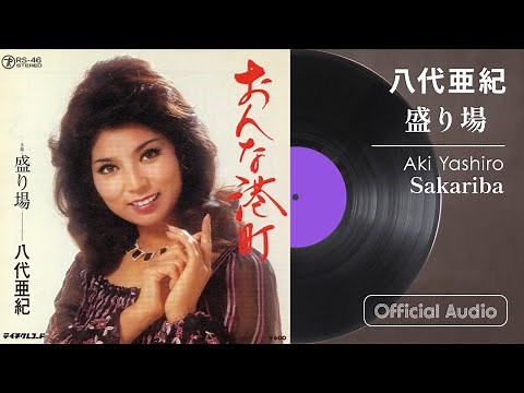 八代亜紀『盛り場』