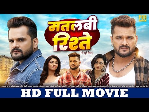 मतलबी रिश्ते | FULL HD MOVIE | Khesari Lal Yadav, Akanksha Puri |Matlabi Rishtey |New Bhojpuri Movie