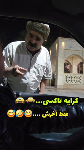‎مسلم هفلتیری‎ on Instagram‎: "با جیب خالی تاکسی سوار شدن...🤣 وقتی مسلم میخواد کرایه تاکسی بده ....🤣 #طنز_ایرانی #اکسپلور_اومدی_فالوکن🖤☝️ #طنز_جدید #فان #استند_آپ_کمدی #میبدیها #خنده #طنز #اکسپلور_اینستاگرام #خنده_و_شادی #خنده_بازار #خنده_از_ته_دل"‎