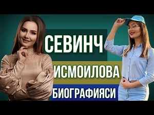 Севинч Исмоилова биографияси 2023