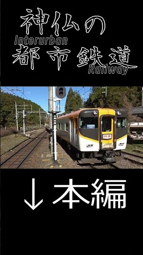 【鉄道PV】神仏のインターアーバン ～ 泡沫、哀のまほろば ～ #鉄道PV