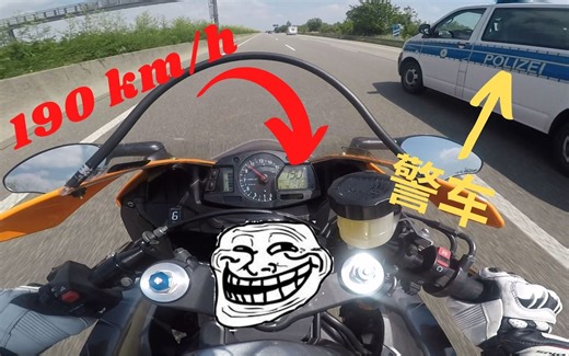 德国高速是否真的不限速? | 德国高速 摩托车 263km/h | 190km/h 超警车 | 摩托车飙车 | 德国Autobahn