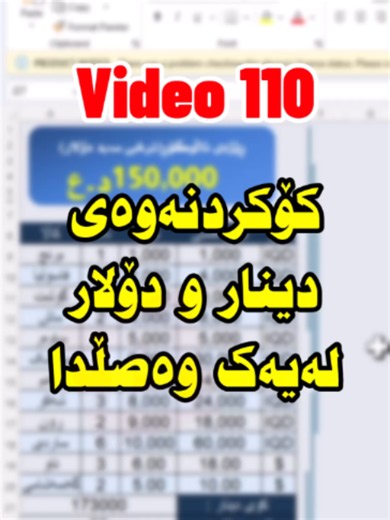 کۆکردنەوەی پارە بەپیی مەرج بۆ دینار و دۆلار لەسەر یەک وەصڵ