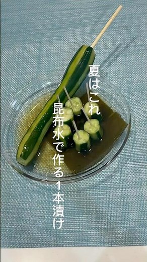 夏はこれ！昆布水で作るきゅうりの1本漬け！すごく美味しいから食べて欲しい #料理 #ズボラ飯 #簡単レシピ #きゅうり