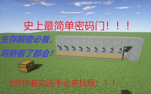 【我的世界】最简单密码门教学！超实用！