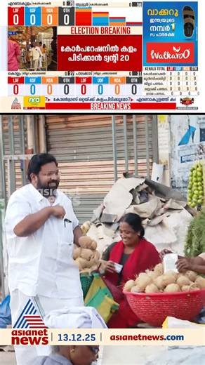 Asianet News on Instagram: "വിഘ്നങ്ങൾ മാറ്റാൻ വിഘ്നേശ്വരന് മുന്നിൽ... പഴവങ്ങാടി ഗണപതി ക്ഷേത്രത്തിലെത്തി കെ.എസ് ശബരീനാഥൻ #KeralaLocalBodyElection2025 #ElectionRusults #KeralaElectionResults #LocalBodyElectionResults #ResultDay #Thadeshapporu #CPM #Congress #BJP"