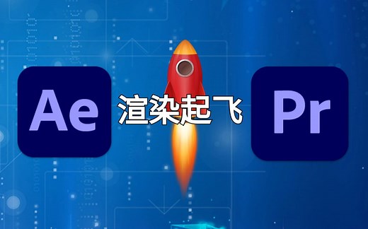 影视后期资源，【更新】超好用的视频渲染插件！支持AE和PR，快速输出视频小又清晰！！