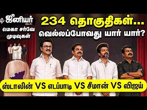 Junior Vikatan Mega Survey: 234 தொகுதிகள், வெல்லப்போவது யார்? | Full Video | DMK | ADMK | NTK | TVK