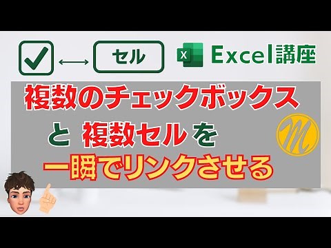 [Excel Tutorial] Explains how to instantly link multiple checkboxes and cells! Even 1000 can be d...