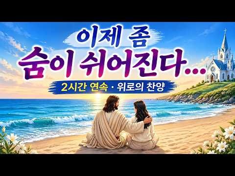 이제 좀 숨이 쉬어진다 | 위로찬양 묵상찬양 CCM | 새벽기도 기도음악 눈물찬양 (5060찬양) | 지칠 때 마음의 평안을 주는 CCM 찬양 모음 | 은혜찬양 | 감사찬양