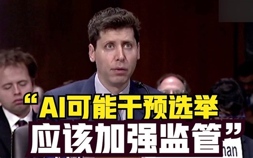 ChatGPT之父：AI可能干预选举，应该加强监管
