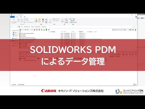 SOLIDWORKS PDMのご紹介【キヤノン公式】