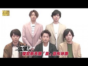 震驚！ 傑尼斯天團「嵐」宣布休團