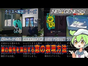 【PSO2NGS】窓の表現方法【クリエイティブスペース】