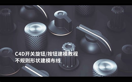 C4D建模-开关旋钮/按钮建模教程-不规则形状建模布线