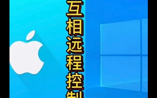 mac用户如何实现远程操控