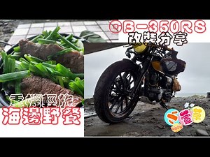 CB-350重機輕旅海邊野餐|CB-350改裝分享及心得|40T刷電腦到底快不快?|分離把手,端子鏡到底實不實用?|身高不夠怎麼辦?