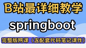 SpringBoot教程，6小时快速入门Java微服务架构Spring Boot，零基础入门到精通全套学习视频