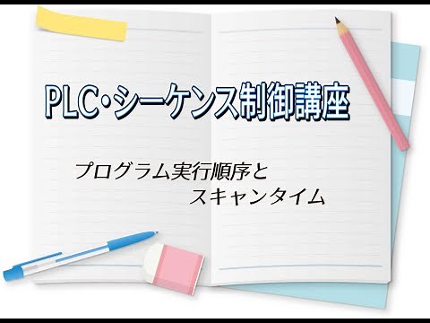 【PLC・シーケンス制御講座】スキャンタイムについて～疑惑の早押しボタンを作成～