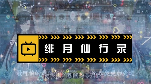 《绯月仙行录》V0.628-V0.9全版本整合包｜含DLC/CG/MOD/存档+全流程保姆级攻略