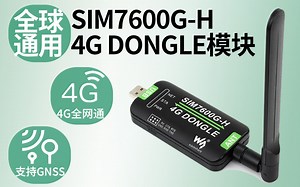 微雪电子 SIM7600G-H 4G DONGLE模块 单天线 数传工业级上网模块 全球通用