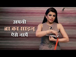 अपनी ब्रा का साइज़ ऐसे नापें | How To Measure Your Bra Size? | Jasminum Fashion Designer | Ep71