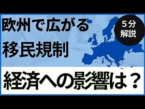 欧州で広がる移民規制：経済成長の抑制に