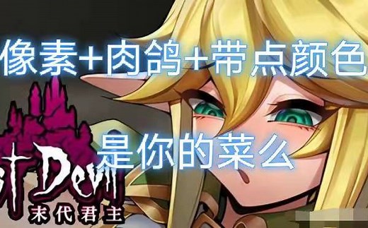 【锁国区？？】Last Devil-末代君主试玩