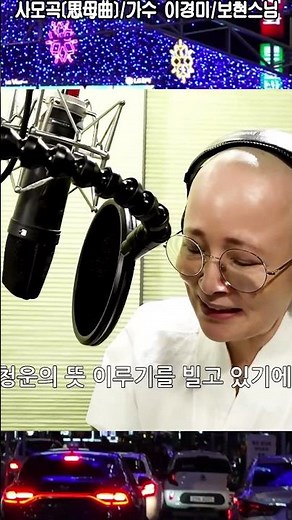 #사모곡#가수 이경미#보현스님#