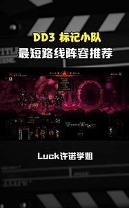 【暗黑地牢】血月攻略/DD3标记小队，最短路线阵容推荐 #暗黑地牢 #单机游戏 #阵容推荐 #游戏攻