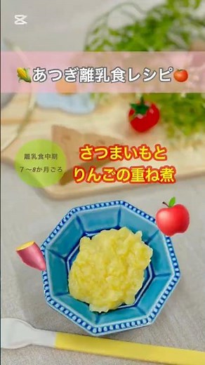 さつまいもとりんごの重ね煮【離乳食もぐもぐ期（中期）】ほっこり甘い赤ちゃんに大人気なさつまいもとりんごの重ね煮#離乳食#離乳食中期#離乳食デビュー#離乳食レシピ#赤ちゃん#子育て#厚木市