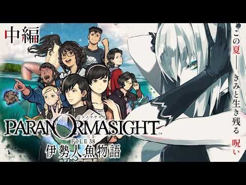 【パラノマサイト】待望の新作!! 低音女性ボイスで解く伊勢人魚物語【中編】
