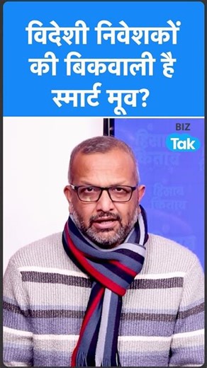 Share Market से FIIs की बिकवाली है स्मार्ट मूव? | BIZ Tak