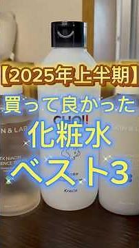 【2025年上半期】買って良かったおすすめ化粧水ベスト3🙌 #スキンケア #化粧水 #化粧水おすすめ #化粧水紹介 #美白ケア #美容