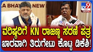 ದೆಹಲಿಯಿಂದ್ಲೇ ರಾಜಣ್ಣಗೆ ಖಡಕ್ ತಿರುಗೇಟು ನೀಡಿದ ಡಿಕೆ ಶಿವಕುಮಾರ್: ಏನಂದ್ರು ನೋಡಿ