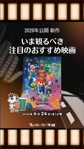 [Recommended New Movie] "The Super Mario Galaxy Movie" (Releasing Friday, April 24, 2026) A Must-...