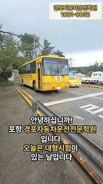 Gyeongpo Driving Academy Daily Life Ep. 14 - Large Vehicle License Test Day~~