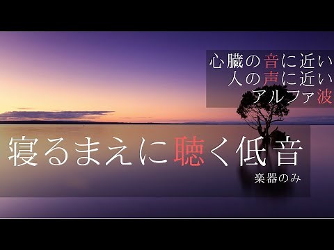 🎵【睡眠用BGM】低音楽器のみ / なぜかリラックスして疲労回復する、癒しの低音サウンド３０分（高音質）