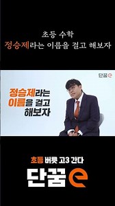 초등 수학, 정승제라는 이름을 걸고 해보겠습니다