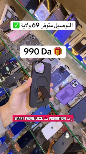 اجمل بوشات راها برومو 🎁 التوصيل 69 ولاية اطلب الآن #smartphoneluxe #case #iphone17promax #iphone13promax #algeria #شلفاوة_والحلاوة🔥 #الشعب_الصيني_ماله_حل😂😂 #s25ultra #s24ultra #s23ultra