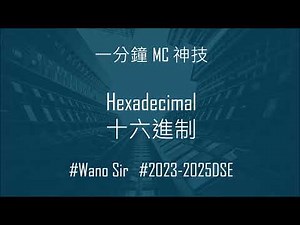 【 Wano Sir 1分鐘 MC 神技 】 轉16進制無得撳機可以點做？識呢招你都可以靠撳機分出錯誤答案！