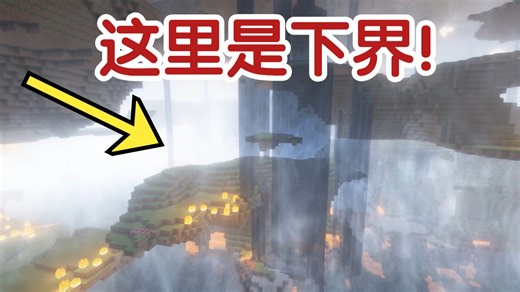 我把下界和末地改造成了主世界！有水有草地，甚至还会下雨！（但是床依旧会爆炸！）
