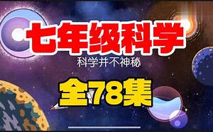 2025寒假必备【浙教版七年级下册科学】全256集 趣味动画，初一初二初三上下册科学256集，浙教版初中科学动画同步学