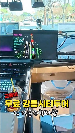교통비 무료 강릉시티투어버스는 자율주행? #강릉시티투어버스 #강릉여행 #강릉 #뚜벅이