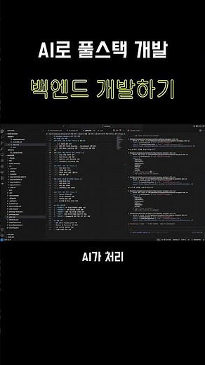 AI로 풀스택 개발하기 : 백엔드 개발 #ai #바이브코딩 #클로드코드 #백엔드 #nestjs