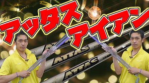 高評価！人気アイアン用カーボンシャフト『アッタスアイアン』を試打 | ズバババ！GOLF