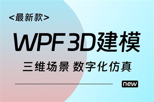 【WPF框架教程】WPF框架3D建模过程  三维场景渲染   数字化仿真模型创建与场景使用（C#/上位机） B1345